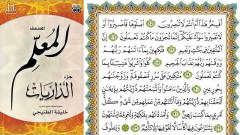 المصحف المعلم سورة الطور مع الترديد خليفة الطنيجي