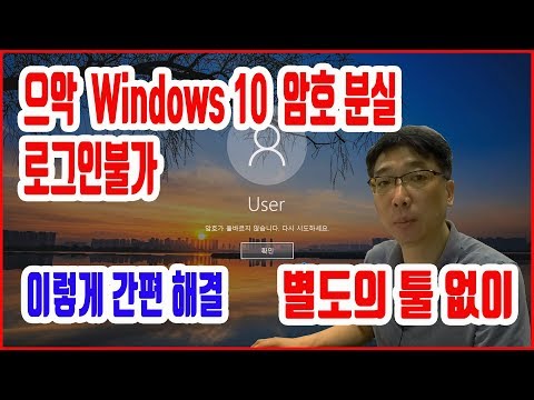 윈도우 10 암호 분실 - 별도의 툴 프로그램없이 암호 리셋 해결