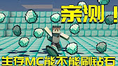 我的世界生存日记107 实测无限刷钻石的方法 结局太意外了 Youtube