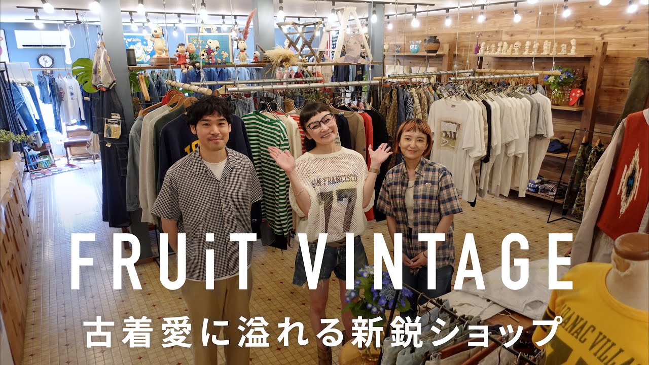 [Ниигата] Рекомендуемые модели из магазина винтажной одежды FRUiT VINTAGE