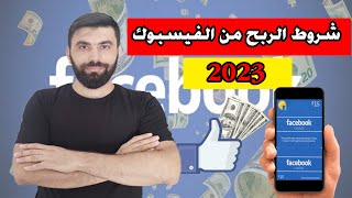 شروط الربح من الفيسبوك لعام 2023