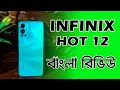 Infinix hot 12 full review bangla  nahidur tomal