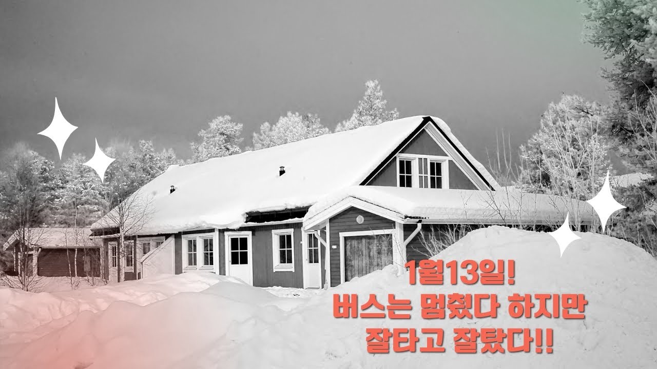 1월13일 투나대리 버스는 멈췄다 하지만 잘타고 잘탔다!!