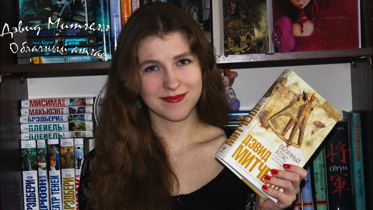 Дэвид Митчелл - "Облачный атлас" | Book Review | Возвращение блудной ...