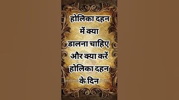 होलिका दहन में क्या डालना चाहिए और क्या करें होलिका दहन के दिन #shorts  #shortvideo #HolikaDahan