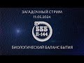 Загадочный стрим