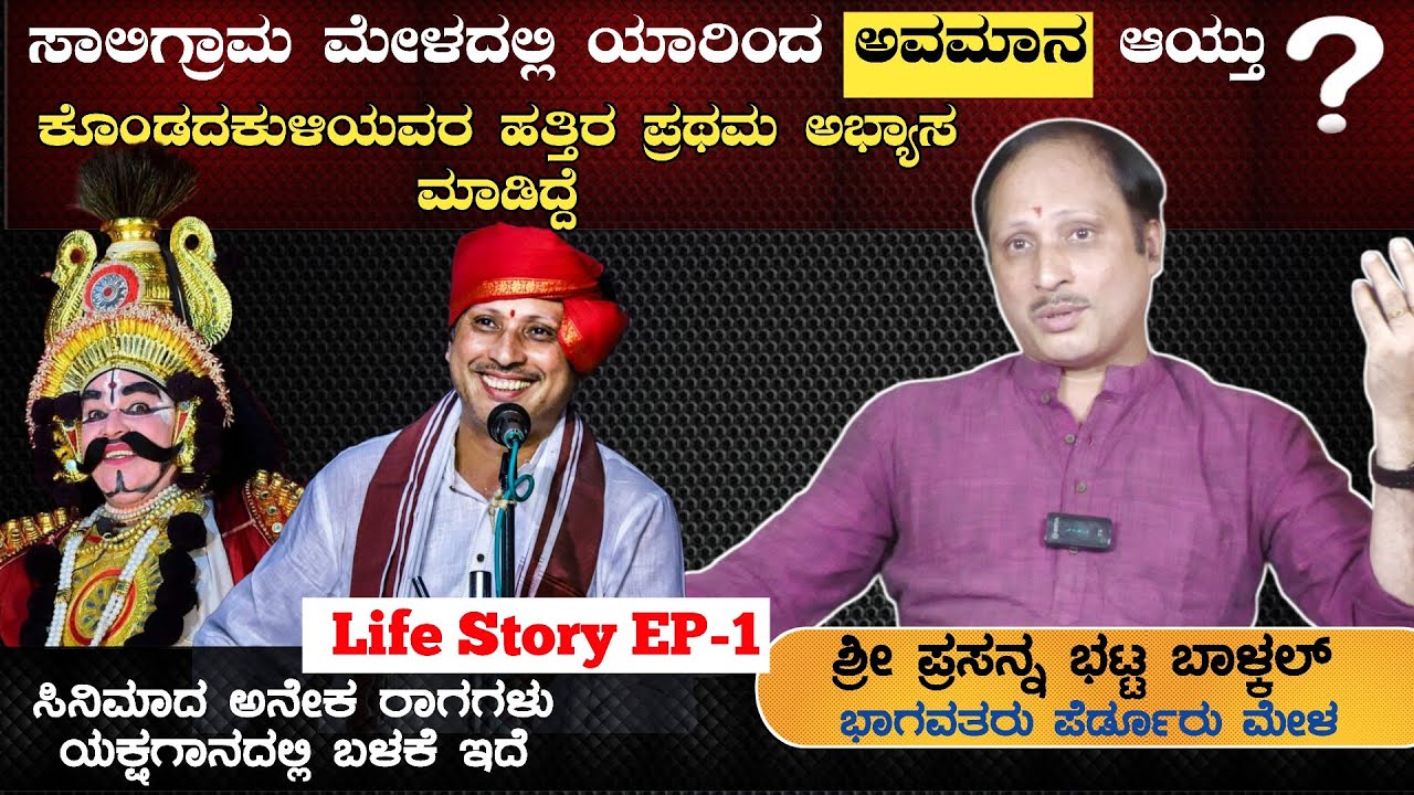😲ಸಾಲಿಗ್ರಾಮ ಮೇಳದಲ್ಲಿ ಯಾರಿಂದ ಅವಮಾನ ಆಯ್ತು❓😲ಪ್ರಸನ್ನ ಭಟ್ಟ ಬಾಳ್ಕಲ್🛑Life Story🛑EP-1💥Interview