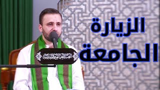 الزيارة الجامعة الكبيرة القارئ حسين الحكيم