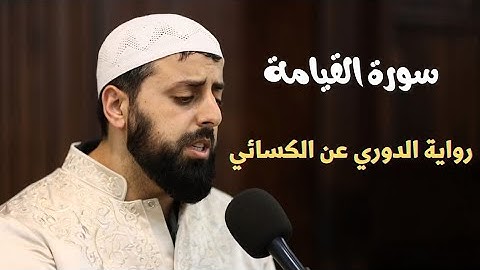 سورة القيامة كاملة بقراءة الكسائي الشيخ محمد مصطفى محاميد #قرآن #تلاوات #قرآن