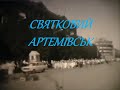 Святковий Артемівськ