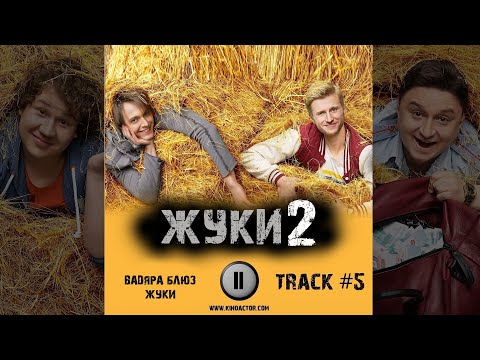 Сериал ЖУКИ 2 сезон музыка OST 5  Вадяра Блюз - Жуки  Вячеслав Чепурченко