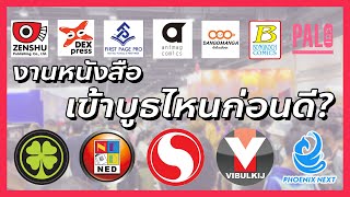 งานหนังสือเข้าบูธค่ายไหนก่อนดี: แนะนำการเข้าบูธสำนักพิมพ์มังงะทุกค่ายในงานสัปดาห์หนังสือ @FuukanaTV