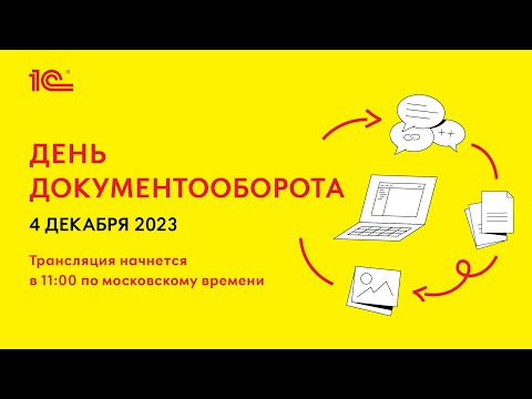Конференция "День Документооборота"