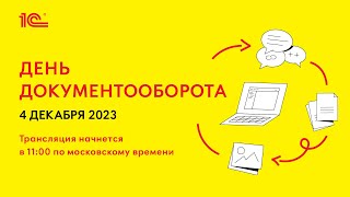 Конференция &quot;День Документооборота&quot;