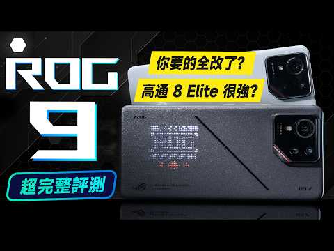 「邦尼評測」必看！ROG Phone 9 Pro 超完整評測（ROG 9 Pro 效能 螢幕亮度色準 Snapdragon 8 Elite 原神 崩鐵 遊戲續航實測 華碩ROG手機值不值得買？