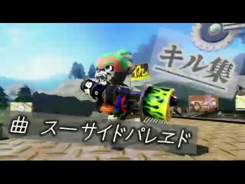 スプラトゥーン2 キル集「スーサイドパレヱド」