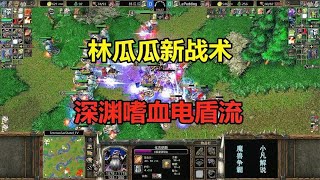 林瓜瓜新战术，深渊嗜血电盾流，一刀伤害一大片！魔兽争霸3