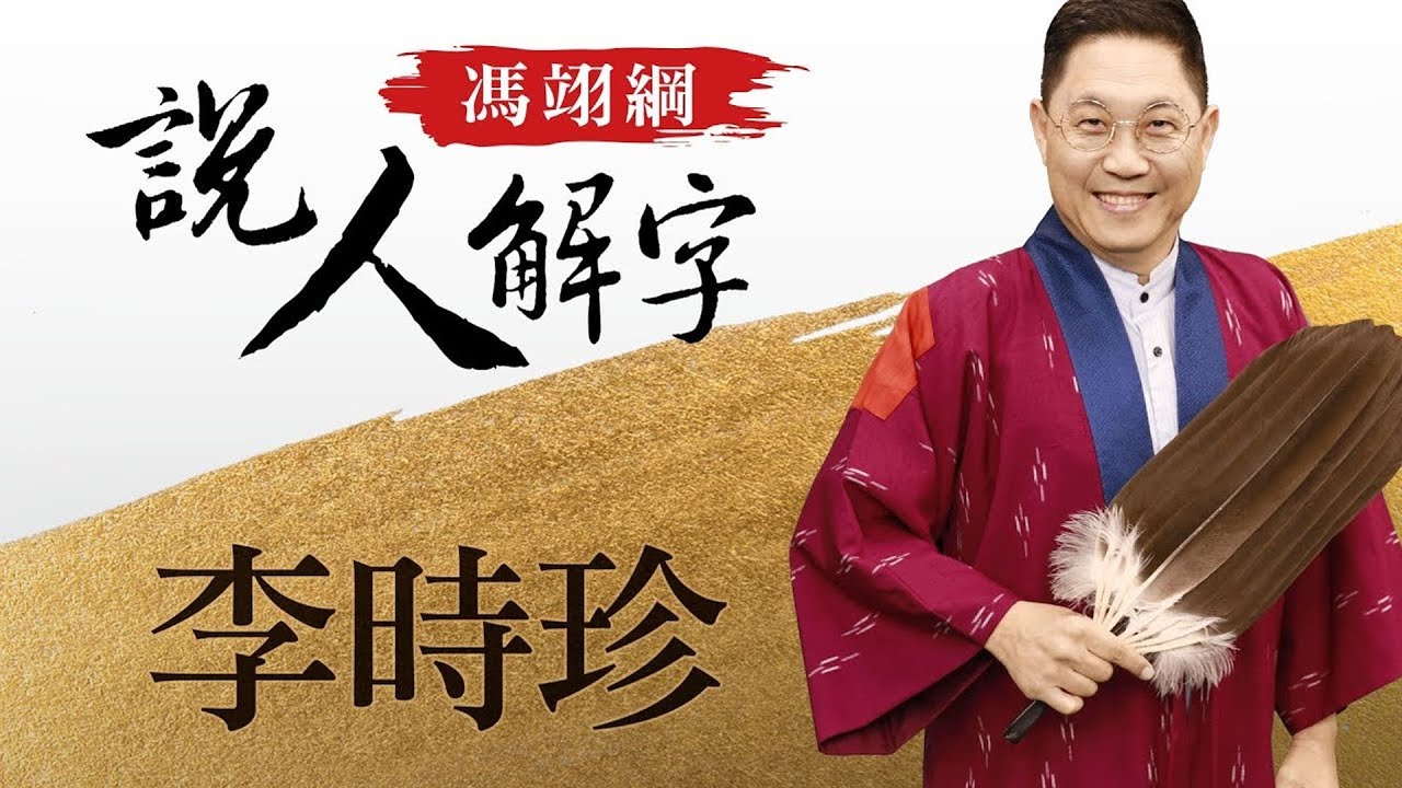 李時珍 馮翊綱說人解字 20180405