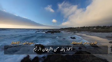 سورة الانفطار بالمقام العراقي الحزين القارئ مزهر المصطاف