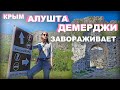 Демерджи ЗАВОРОЖИЛА. Долина Приведений и КРЕПОСТЬ ФУНА. Алушта. КРЫМ 2021