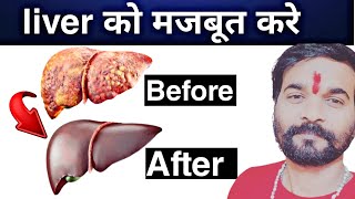 लिवर साफ़ करने के उपाय,  लिवर की सफाई कैसे करे | liver ko strong kaise kare in hindi