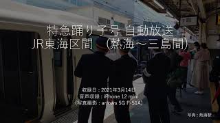 特急踊り子13号 JR東海区間(熱海～三島間)自動放送