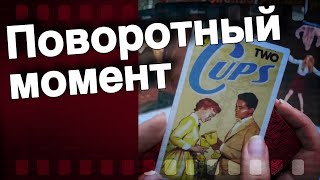 Срочно❗️Что на Пороге 💯% по Судьбе... 🌷♣️ таро прогноз ♥️ знаки судьбы