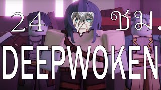 ผมเล่น Deepwoken 24 ชั่วโมง : ( Part 2 ) Roblox  Live 🔴