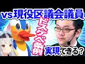 ドスケベ条例は実現可能!?現役議員と徹底討論したら可能性が見えた…【餅月ひまり×おぎの稔/ぬきたし】