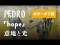 PEDRO - hope ギター・ベースタブ譜