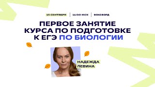 План подготовки к ЕГЭ по биологии 2024 | Надежда Левина