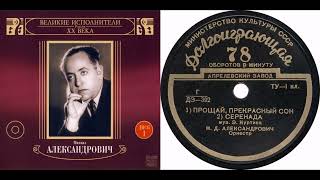 Михаил Александрович – Серенада (1952)