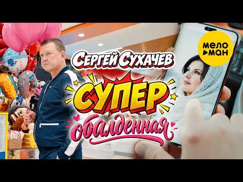 Сергей Сухачёв - Супер обалденная (Official Video)