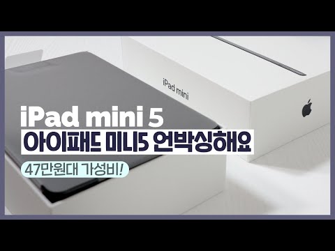 [eng] iPad mini5 • 아이패드 미니5 언박싱, 휴대성과 가성비를 한번에 ✏️❤️ | 뒤늦은 mini5 unboxing 간단리뷰 