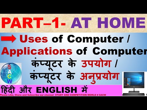 वीडियो: घर में कंप्यूटर का क्या उपयोग है?