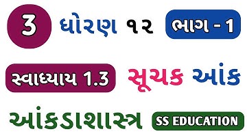 સૂચક આંક | STD 12 STAT CH 1 SWADHYAY 1.3 | GSEB DHORAN 12 STAT CH 1 SUCHAK AANK SWADHYAY 1.3 QUE 3
