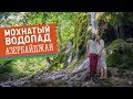 Ты должен это увидеть! Моховой водопад Мамырлы - уникальное место! #40 GO в Азербайджан!
