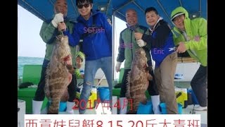 【香港釣魚】《西貢妹兒艇外海沉船排8斤,15斤,20斤大青班》 #FishingHongKong
