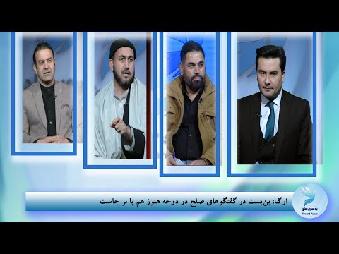    187 بسوی صلح قسمت ۱۸۷ موضوع ارگ میگوید بن بست در گفتگوهای صلح در دوحه هنوز هم