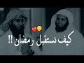آتى رمضان مزرعة العباد كيف تستقبل رمضان منصور السالمي ونايف الصحفي حالات واتس اب دينيه