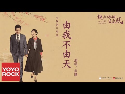苗圃《由我不由天》【電視劇桃花依舊笑春風片尾曲 Smile In Spring OST】官方動態歌詞MV (無損高音質)