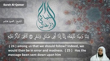 الشيخ محمود هاشم - سورة القمر 1438 هـ