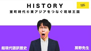 中学歴史 第86講『室町時代⑥東アジアをつなぐ琉球王国』（12分）講師：ブロードキャスト!! 房野先生 定期テスト・高校入試対策