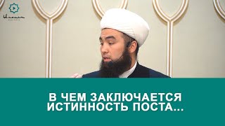 В ЧЕМ ЗАКЛЮЧАЕТСЯ ИСТИННОСТЬ ПОСТА. Устаз Илёс Абдувалиев.