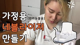 반려동물용 셀프 네블라이져 만들기 /  DIY / 일상로그 / VLOG