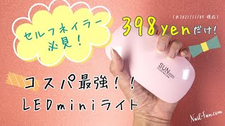 激安300円台!? LEDジェルネイルライトってどうなの？開封動画&使い方 キャンドゥ SUN mini LED 6W