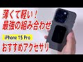 【iPhoneケース＆アクセサリー】この組み合わせ最高！薄くて軽くて超便利