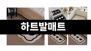 2037년 판매랭킹 상위품목 추천 ★   하트발매트   오늘의 인기추천   BEST   ㅣ추천템ㅣ생활 꿀템ㅣ