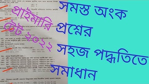 প্রাইমারি টেট ২০২২ এর অংক প্রশ্নের সহজ ব্যাখ্যা সহ সমাধান |Primary TET22 Math Solution with easy Way