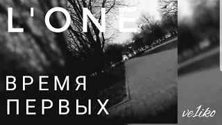 L'one - Время первых L'one - Время первых
